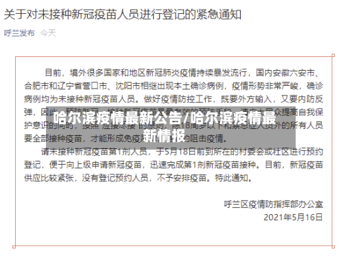 哈尔滨疫情最新公告/哈尔滨疫情最新情报