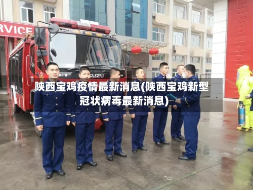 陕西宝鸡疫情最新消息(陕西宝鸡新型冠状病毒最新消息)-第3张图片
