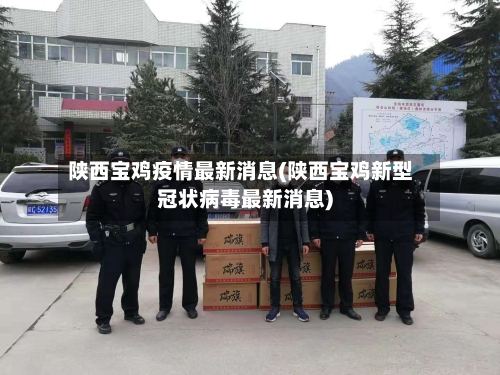 陕西宝鸡疫情最新消息(陕西宝鸡新型冠状病毒最新消息)-第2张图片