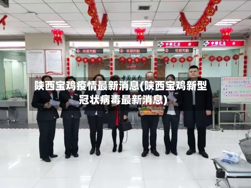 陕西宝鸡疫情最新消息(陕西宝鸡新型冠状病毒最新消息)