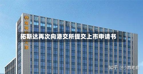 拓斯达再次向港交所提交上市申请书
