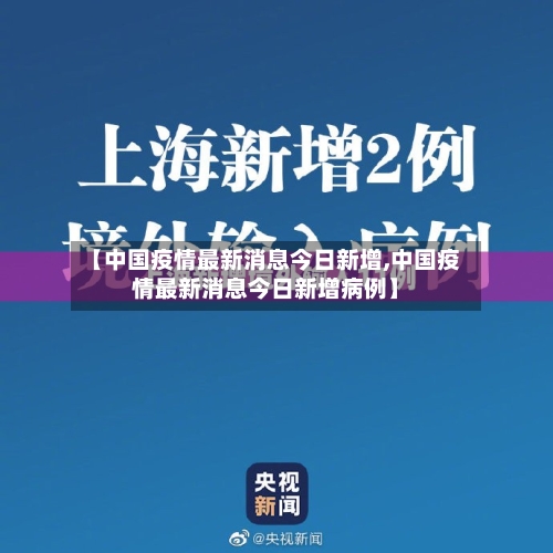 【中国疫情最新消息今日新增,中国疫情最新消息今日新增病例】