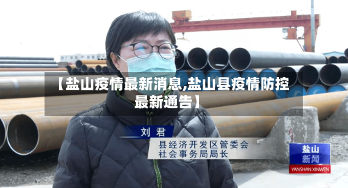 【盐山疫情最新消息,盐山县疫情防控最新通告】-第2张图片
