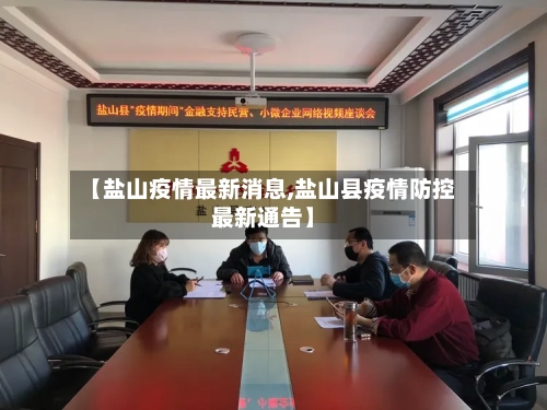 【盐山疫情最新消息,盐山县疫情防控最新通告】
