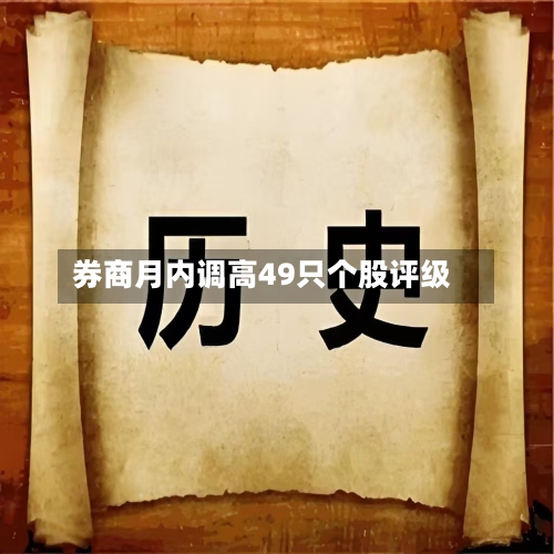券商月内调高49只个股评级-第3张图片
