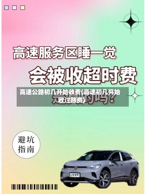 高速公路初几开始收费(高速初几开始收过路费)