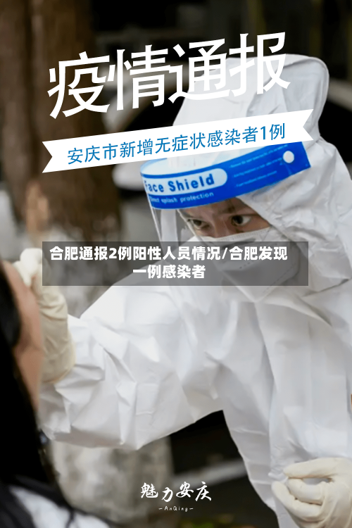合肥通报2例阳性人员情况/合肥发现一例感染者-第2张图片
