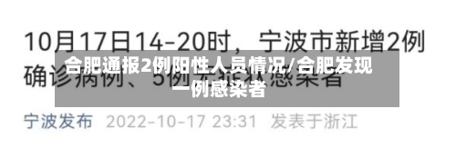 合肥通报2例阳性人员情况/合肥发现一例感染者