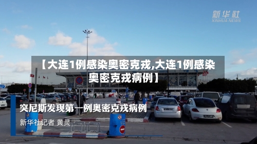【大连1例感染奥密克戎,大连1例感染奥密克戎病例】-第2张图片