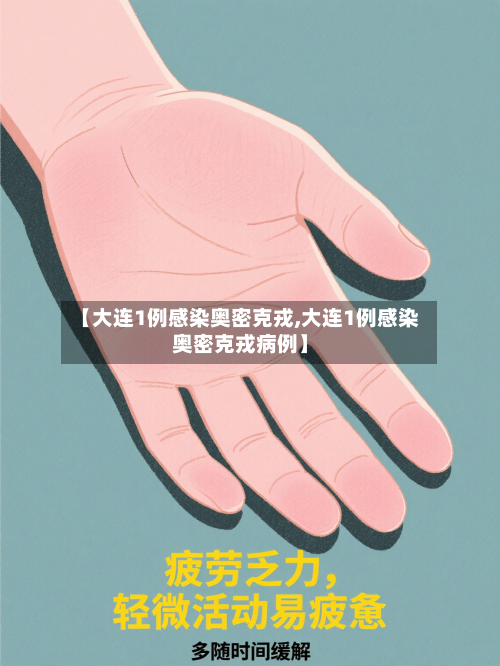 【大连1例感染奥密克戎,大连1例感染奥密克戎病例】