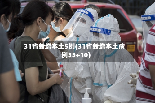 31省新增本土5例(31省新增本土病例33+10)
