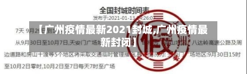 【广州疫情最新2021封城,广州疫情最新封闭】-第3张图片