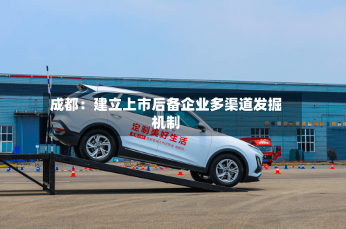成都：建立上市后备企业多渠道发掘机制-第2张图片