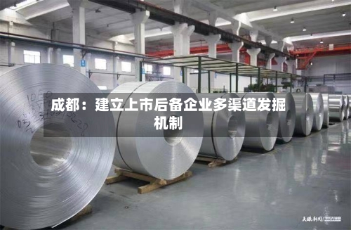 成都：建立上市后备企业多渠道发掘机制