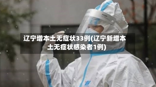 辽宁增本土无症状33例(辽宁新增本土无症状感染者1例)