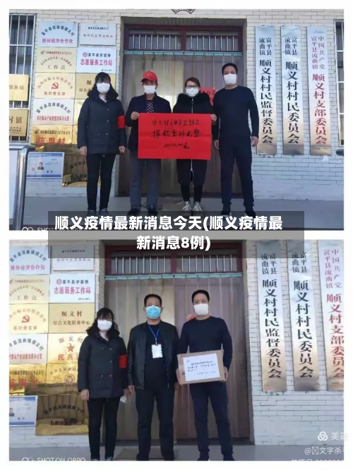 顺义疫情最新消息今天(顺义疫情最新消息8例)