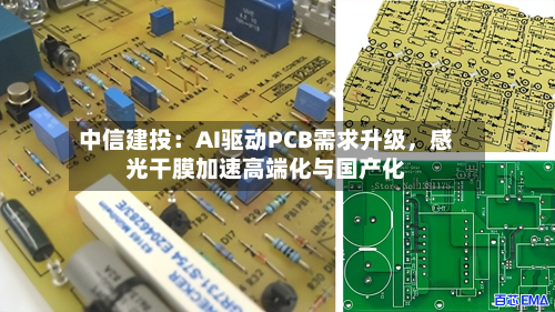 中信建投：AI驱动PCB需求升级，感光干膜加速高端化与国产化-第2张图片