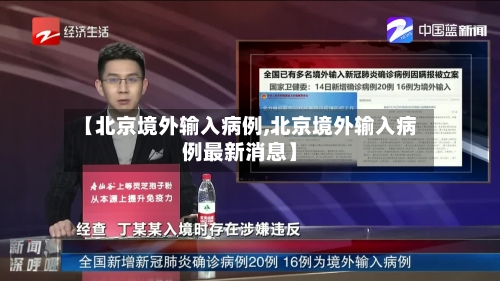 【北京境外输入病例,北京境外输入病例最新消息】-第2张图片
