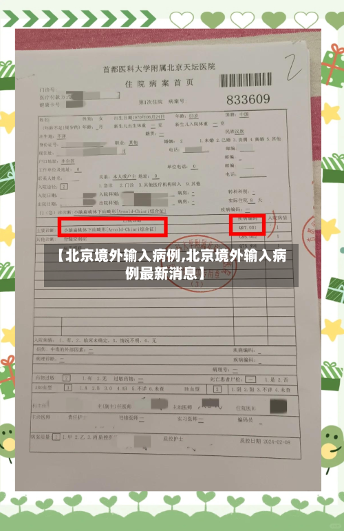 【北京境外输入病例,北京境外输入病例最新消息】-第3张图片
