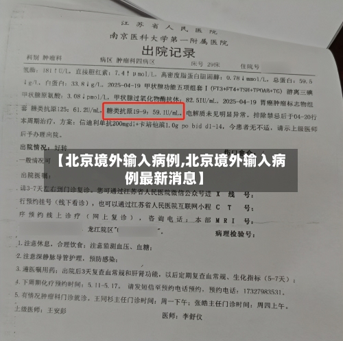 【北京境外输入病例,北京境外输入病例最新消息】