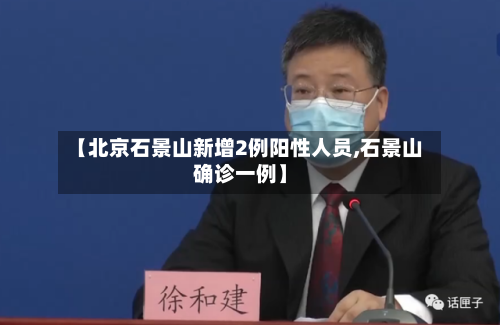 【北京石景山新增2例阳性人员,石景山确诊一例】