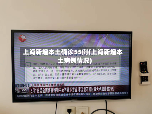 上海新增本土确诊55例(上海新增本土病例情况)
