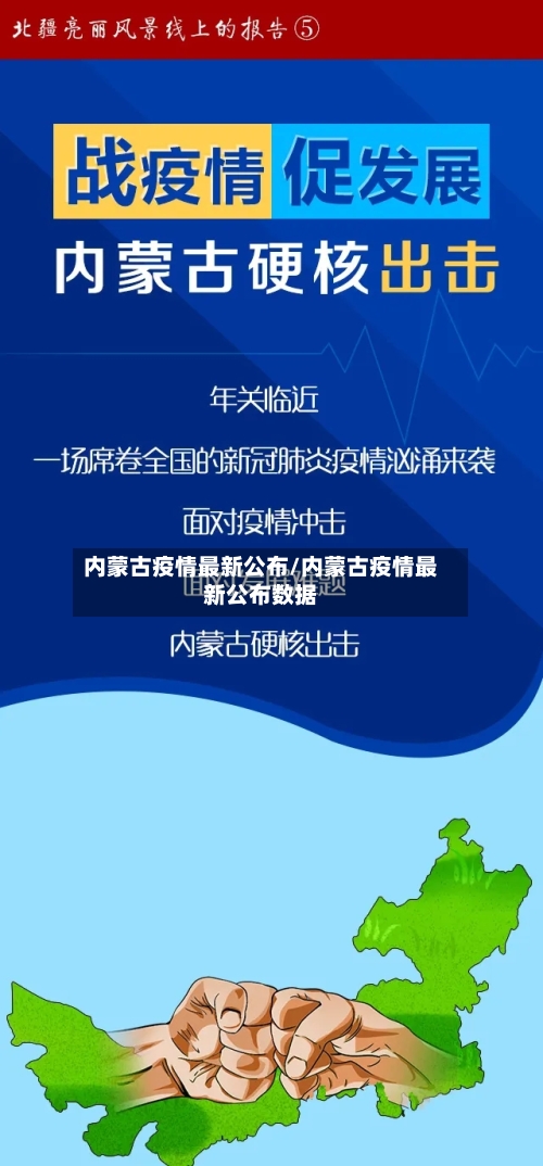 内蒙古疫情最新公布/内蒙古疫情最新公布数据