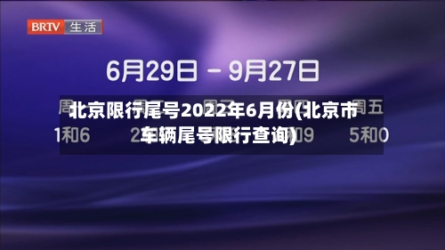 北京限行尾号2022年6月份(北京市车辆尾号限行查询)