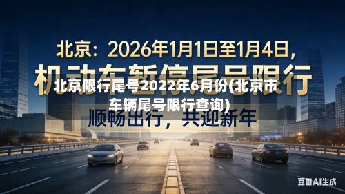 北京限行尾号2022年6月份(北京市车辆尾号限行查询)-第3张图片