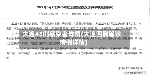 大连43例感染者详情(大连四例确诊病例详情)