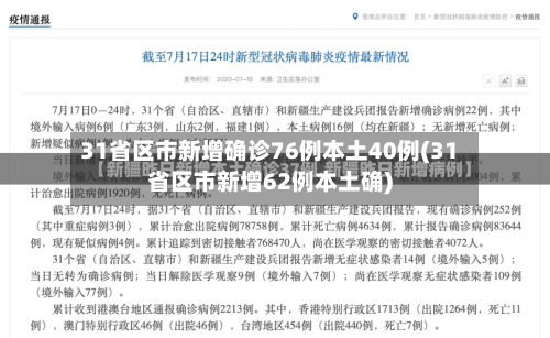 31省区市新增确诊76例本土40例(31省区市新增62例本土确)-第2张图片