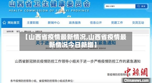 【山西省疫情最新情况,山西省疫情最新情况今日新增】