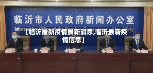 【临沂最新疫情最新消息,临沂最新疫情信息】-第2张图片