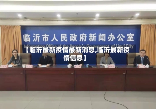 【临沂最新疫情最新消息,临沂最新疫情信息】
