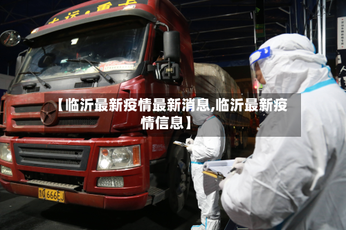 【临沂最新疫情最新消息,临沂最新疫情信息】-第3张图片