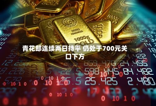 青花郎连续两日持平 仍处于700元关口下方-第2张图片