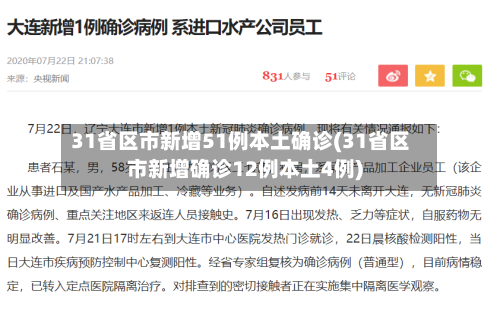 31省区市新增51例本土确诊(31省区市新增确诊12例本土4例)