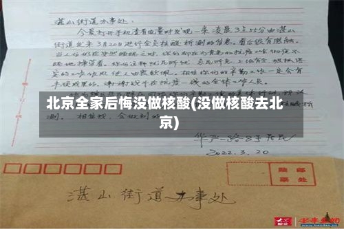 北京全家后悔没做核酸(没做核酸去北京)