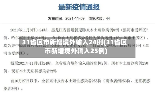 31省区市新增境外输入24例(31省区市新增境外输入25例)