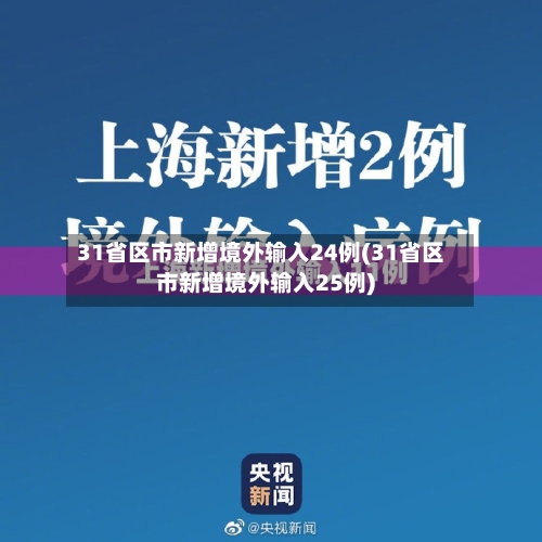 31省区市新增境外输入24例(31省区市新增境外输入25例)-第2张图片
