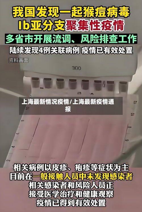 上海最新情况疫情/上海最新疫情通报