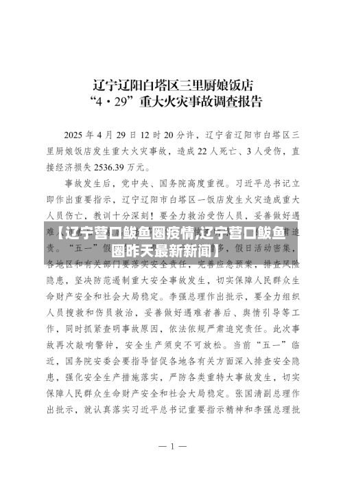 【辽宁营口鲅鱼圈疫情,辽宁营口鲅鱼圈昨天最新新闻】-第3张图片