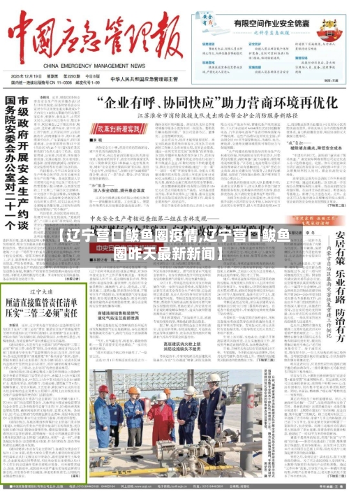 【辽宁营口鲅鱼圈疫情,辽宁营口鲅鱼圈昨天最新新闻】