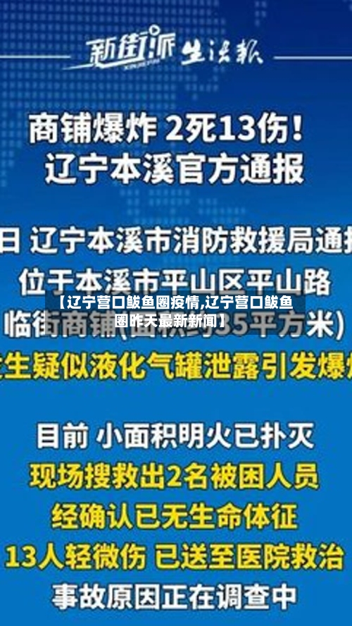 【辽宁营口鲅鱼圈疫情,辽宁营口鲅鱼圈昨天最新新闻】-第2张图片