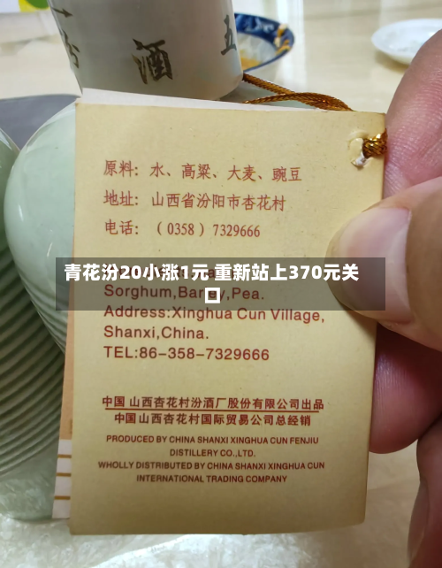 青花汾20小涨1元 重新站上370元关口-第3张图片