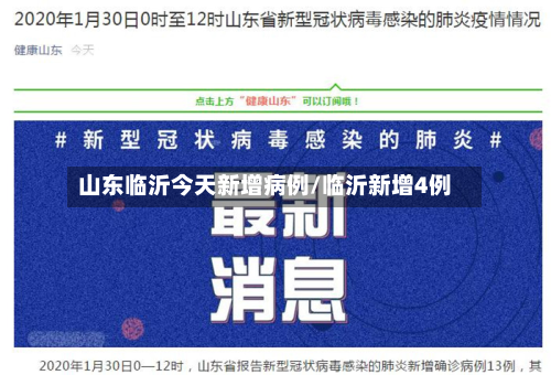 山东临沂今天新增病例/临沂新增4例-第2张图片