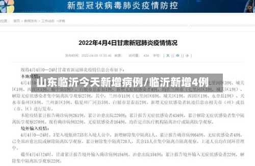 山东临沂今天新增病例/临沂新增4例