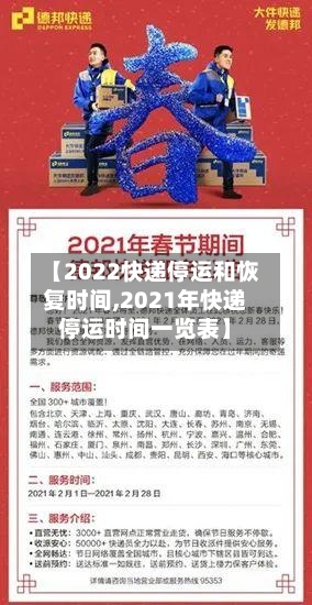 【2022快递停运和恢复时间,2021年快递停运时间一览表】-第2张图片