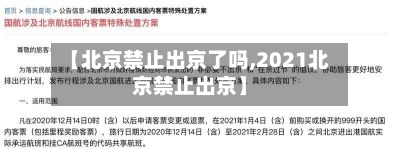 【北京禁止出京了吗,2021北京禁止出京】-第3张图片