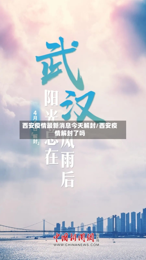 西安疫情最新消息今天解封/西安疫情解封了吗